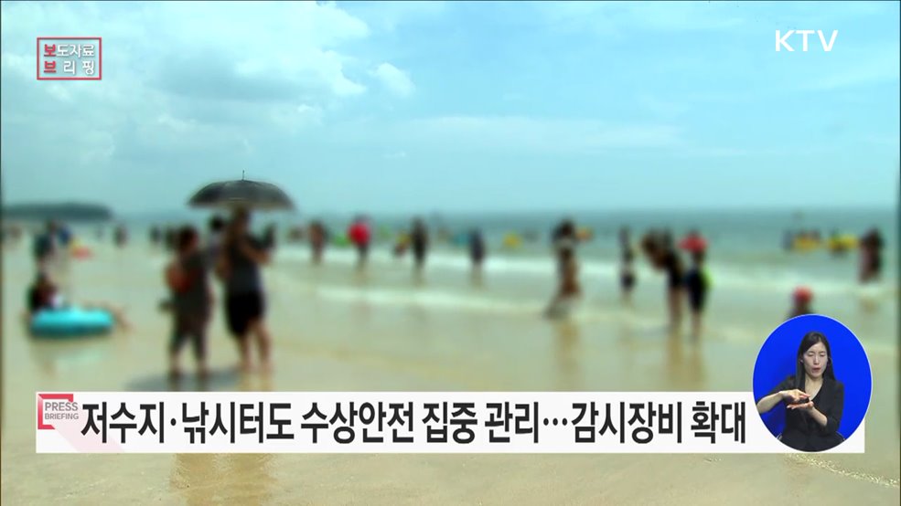 물놀이 안전에서 모든 여름철 물관련 활동에 대한 안전관리로 대전환