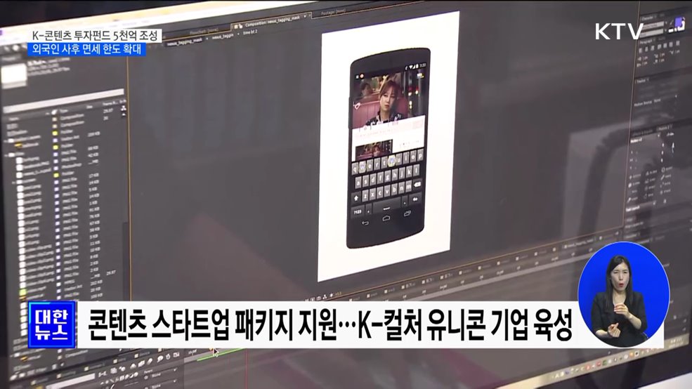 K-콘텐츠 투자펀드 5천억 조성···외국인 사후 면세 한도 확대