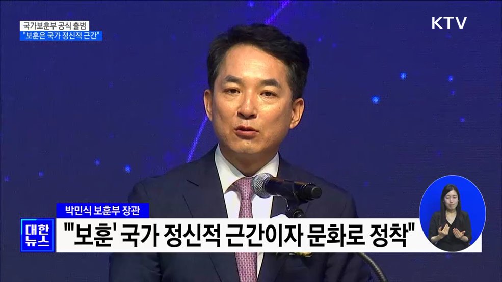 국가보훈부 공식 출범···"보훈은 국가 정신적 근간"