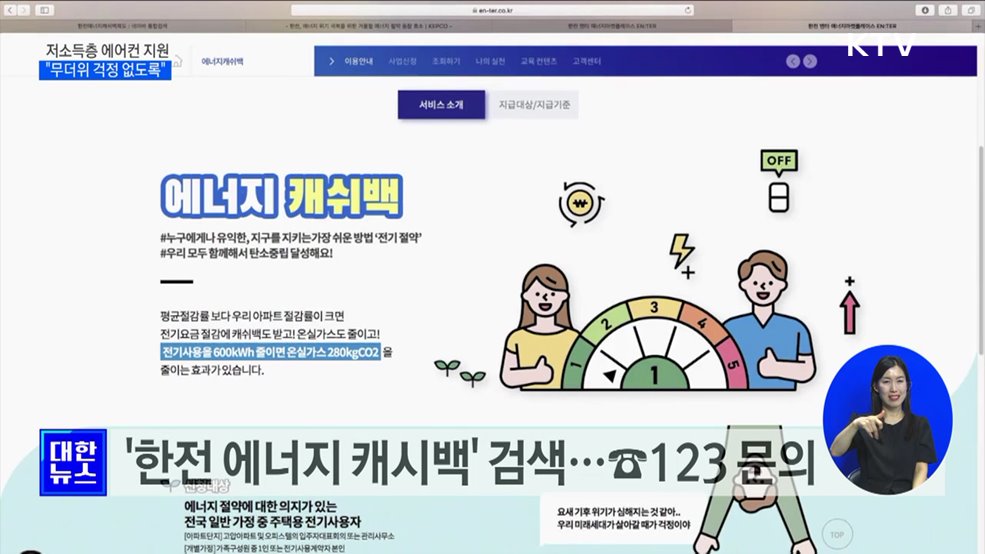 저소득층 1만5천 가구에 에어컨 설치 지원 [정책현장+]