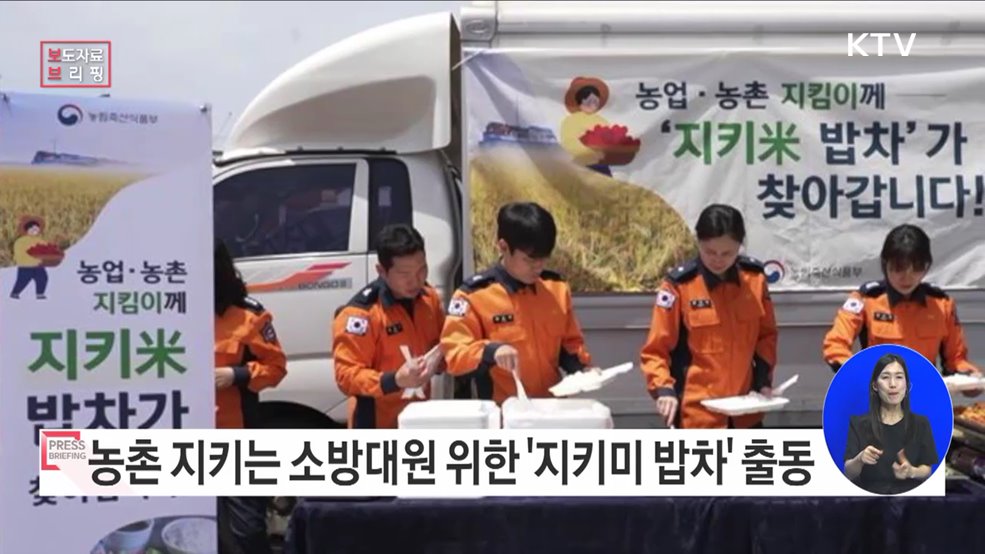 농업·농촌 지킴이에게 지키미(米) 밥차 출동