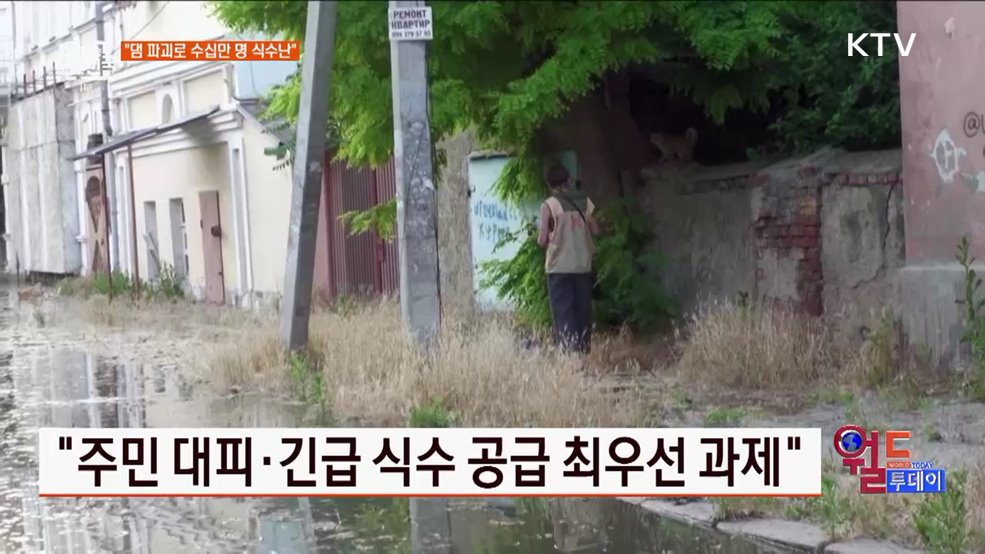 우크라 "수십만 명 식수난" [월드 투데이]