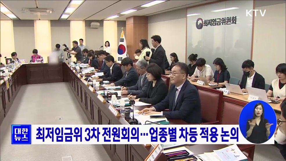 최저임금위 3차 전원회의···업종별 차등 적용 논의