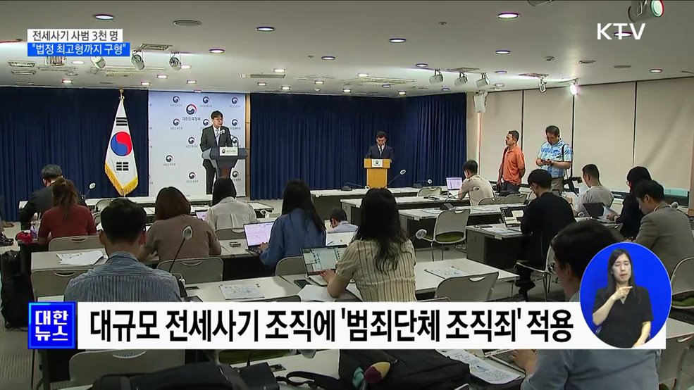 전세사기 특별단속 3천 명 검거···"법정 최고형까지 구형"