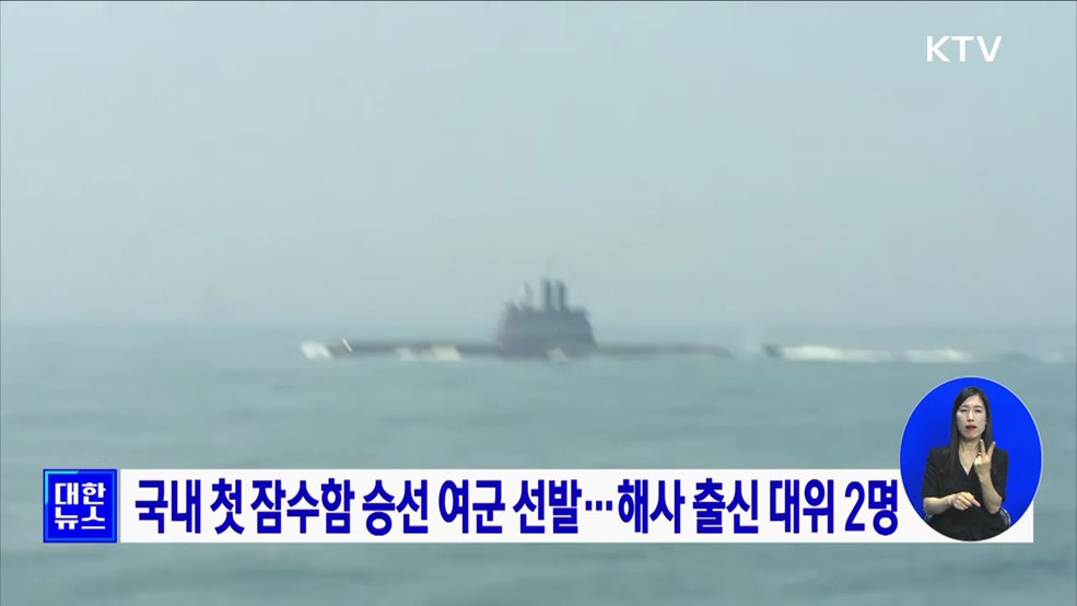 국내 첫 잠수함 승선 여군 선발···해사 출신 대위 2명