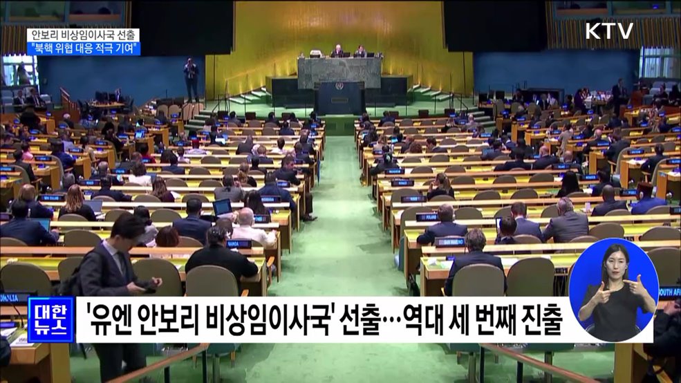 한국, 안보리 '비상임이사국' 선출···"북핵 위협 대응 적극 기여"