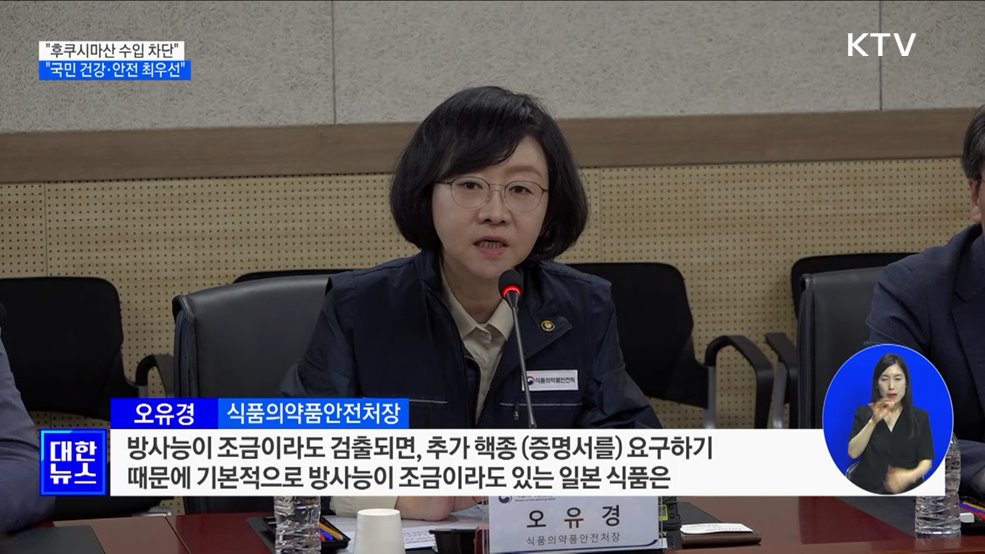 "후쿠시마산 수산물 수입 차단···국민 건강·안전 최우선"