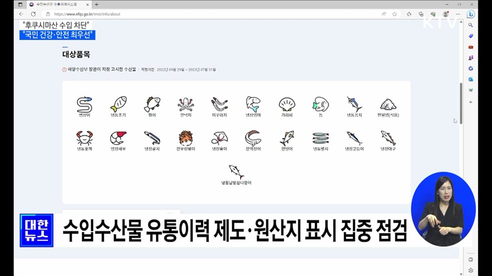 "후쿠시마산 수산물 수입 차단···국민 건강·안전 최우선"