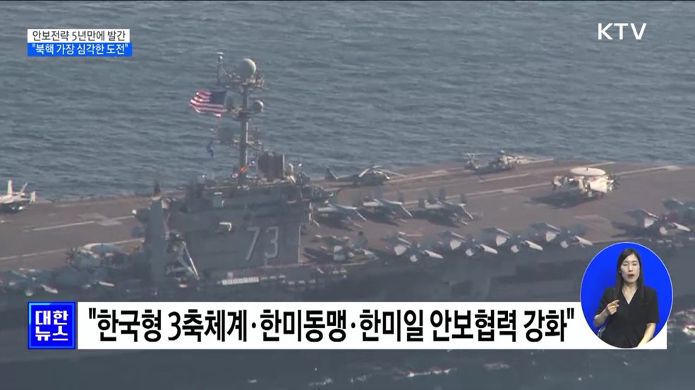 안보전략 5년만에 발간···"북핵 가장 심각한 도전"