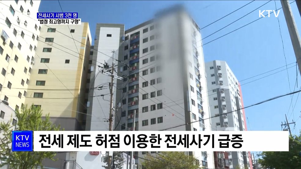 전세사기 특별단속 3천 명 검거···"법정 최고형까지 구형"