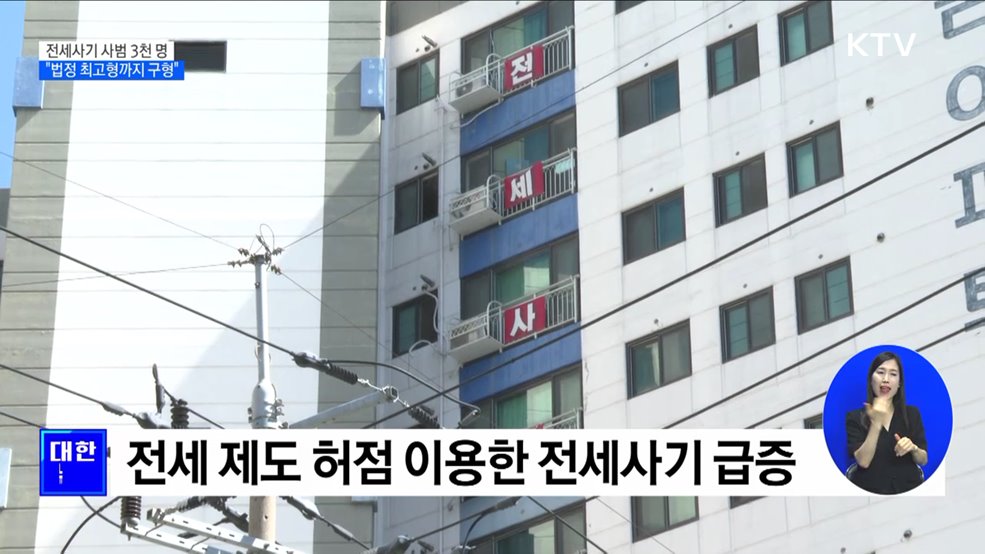전세사기 특별단속 3천 명 검거···"법정 최고형까지 구형"