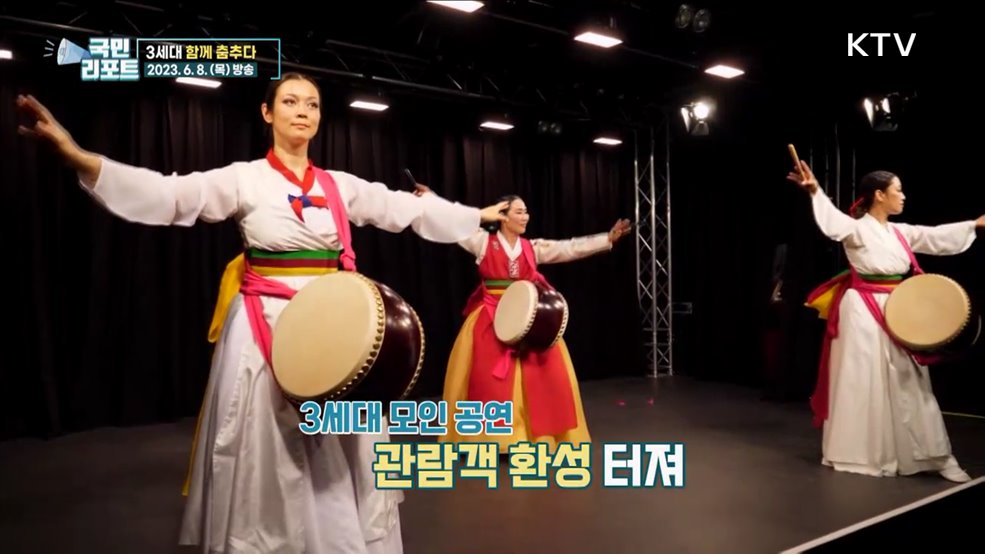 독일 한국무용단 화동, 3세대 함께 춤춰요