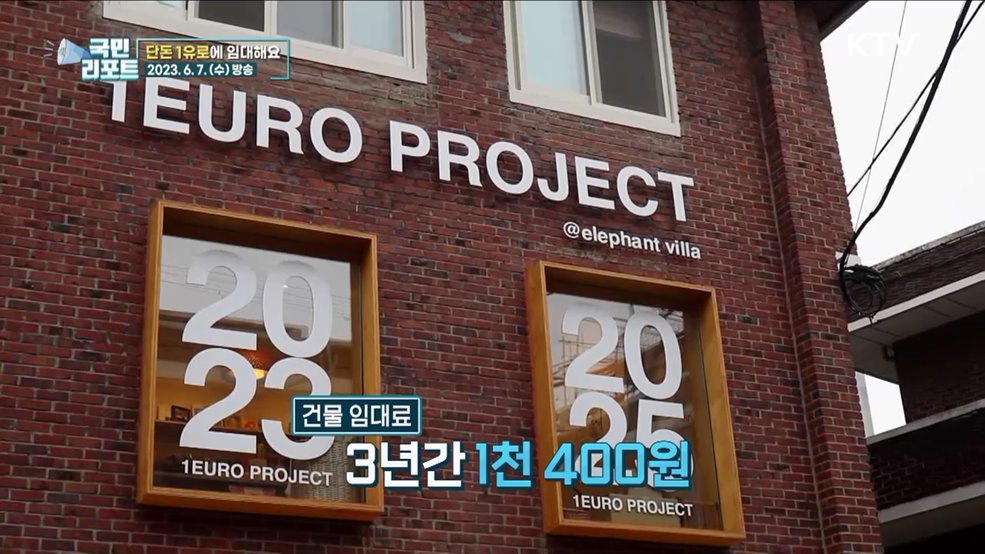 낙후된 도시 살려요, '1유로 프로젝트' 호응