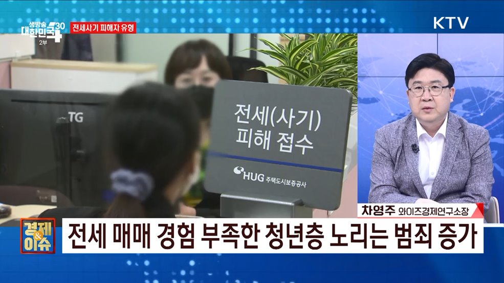 전세사기 특별단속 성과와 전망은? [경제&이슈]