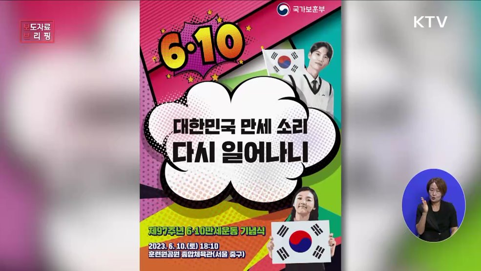 '대한민국 만세 소리 다시 일어나니' 제97주년 6·10만세운동 기념식