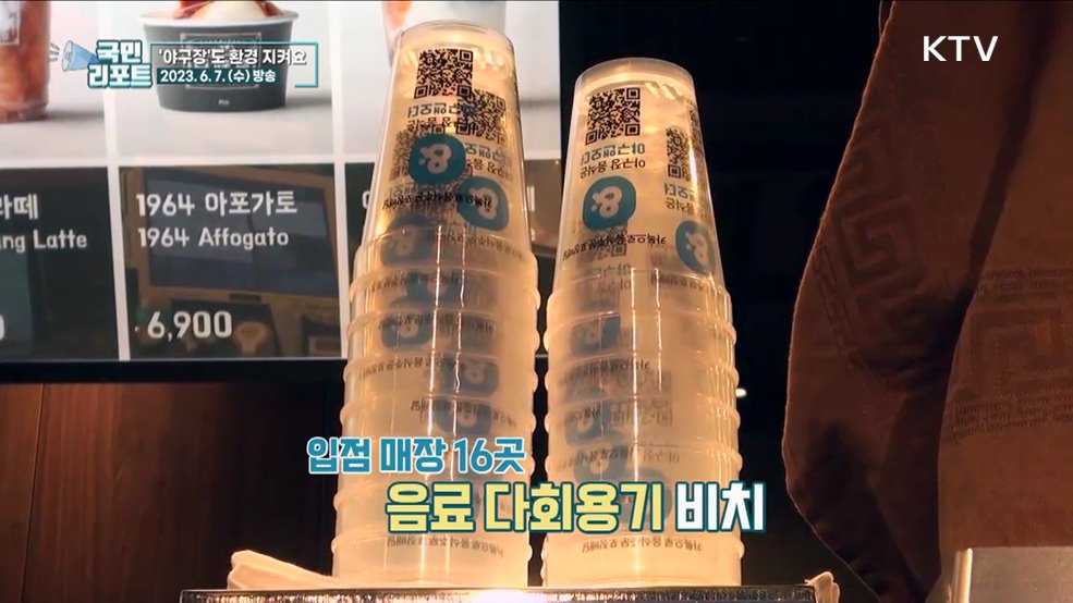 환경 지켜요, 야구장 일회용품 줄인다