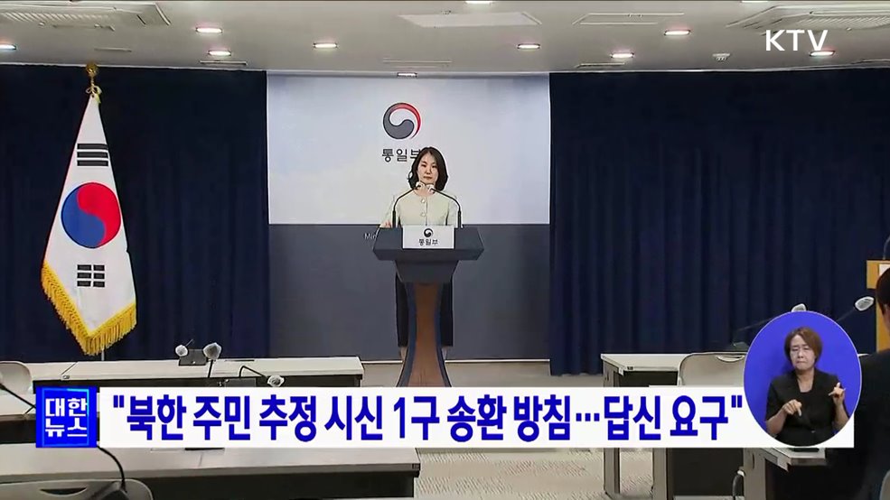 "북한 주민 추정 시신 1구 송환 방침···답신 요구"