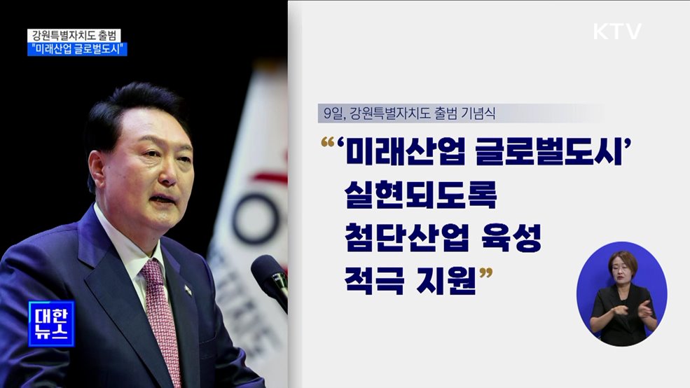 강원특별자치도 기념식···"미래산업 글로벌도시"