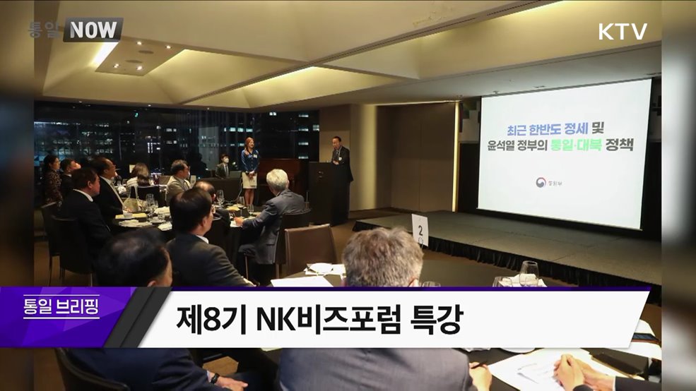 제8기 NK비즈포럼 특강