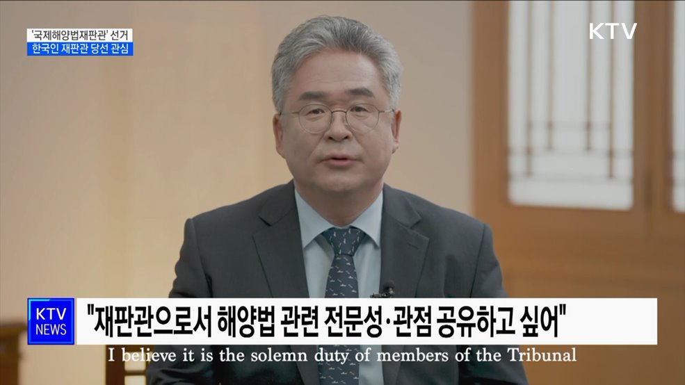 금주 '국제해양법재판관' 선거···세 번째 한국인 재판관 탄생하나