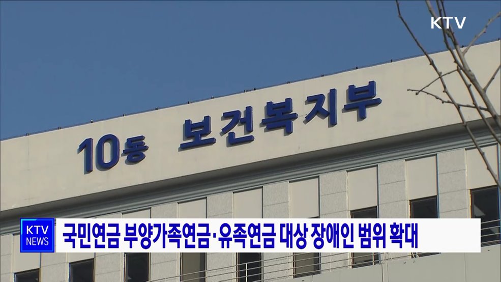 국민연금 부양가족연금·유족연금 대상 장애인 범위 확대