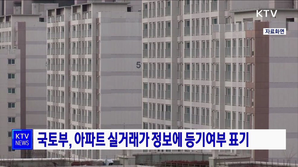 국토부, 아파트 실거래가 정보에 등기여부 표기