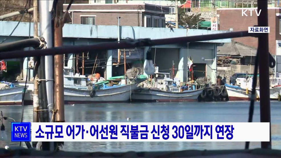 소규모 어가·어선원 직불금 신청 30일까지 연장