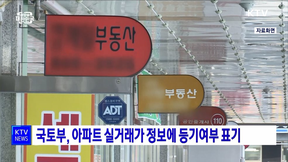 국토부, 아파트 실거래가 정보에 등기여부 표기