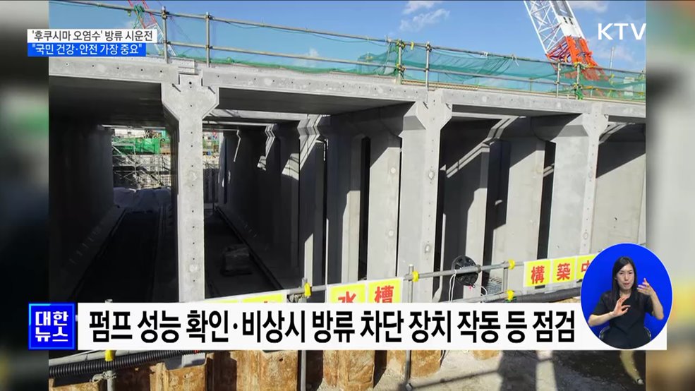 '후쿠시마 오염수' 방류 시운전···"국민 건강·안전 가장 중요"