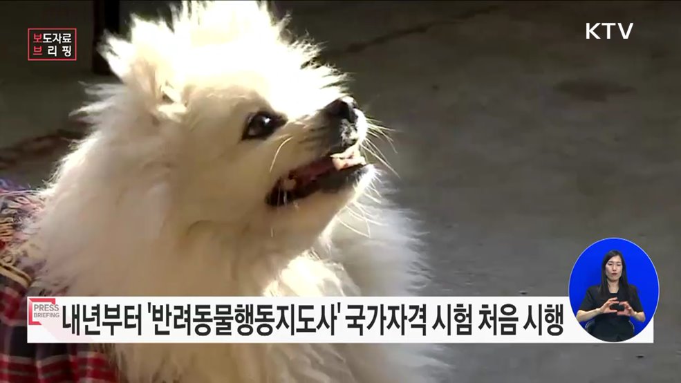 내년부터 반려동물행동지도사 국가자격 시험 첫 시행