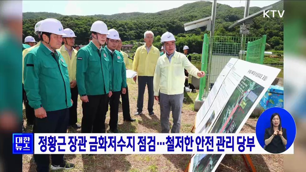 정황근 장관 금화저수지 점검···철저한 안전 관리 당부