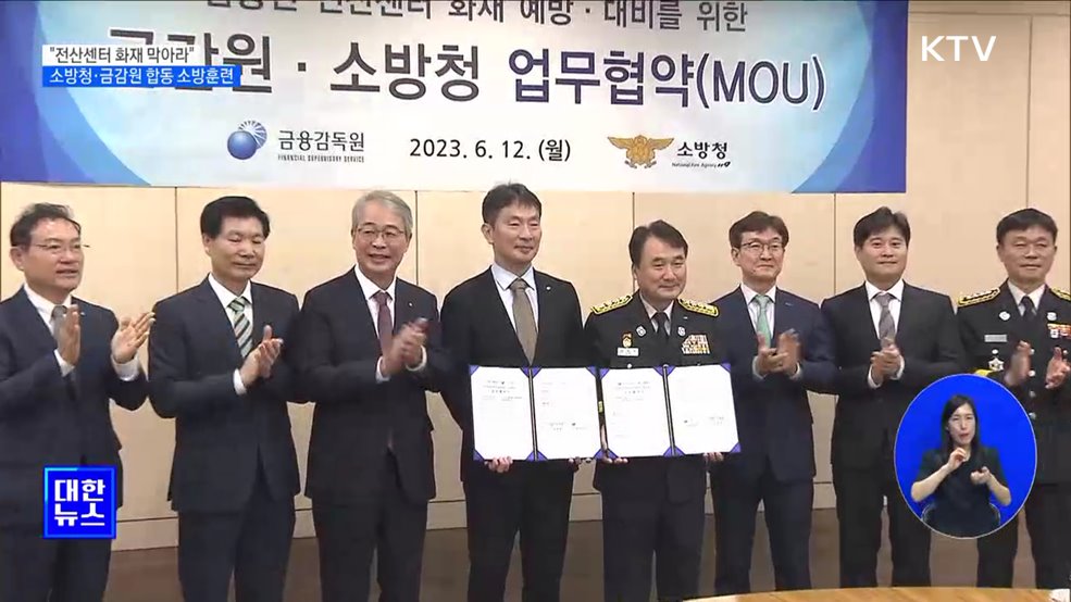 "전산센터 화재 막아라"···소방청·금감원 합동 소방훈련 [정책현장+]