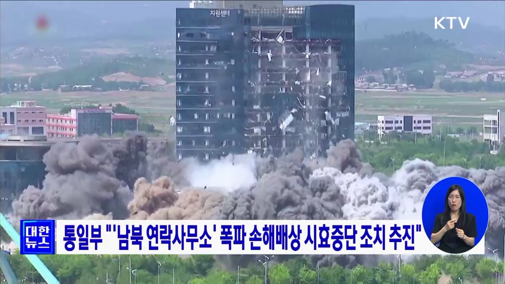 통일부 "'남북 연락사무소' 폭파 손해배상 시효중단 조치 추진"