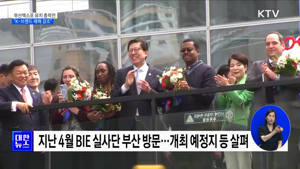 부산엑스포 유치 총력전···"K-브랜드 매력 강조"