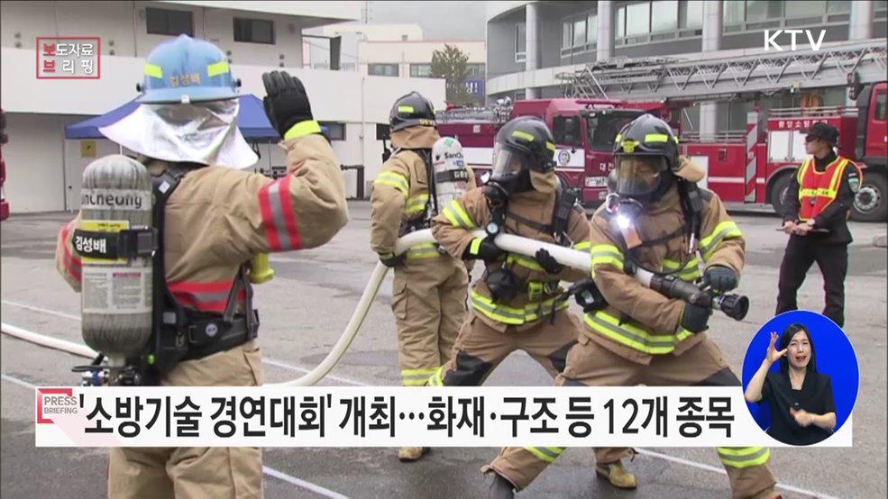 "올해 최고 소방관은 누구?" 제36회 전국 소방기술 경연대회 개최