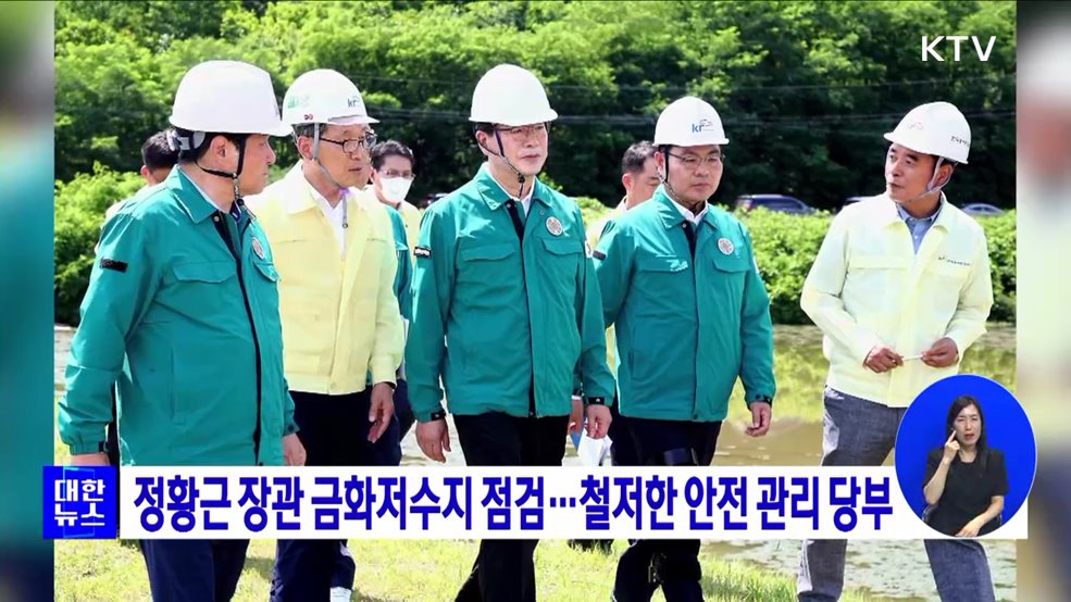 정황근 장관 금화저수지 점검···철저한 안전 관리 당부