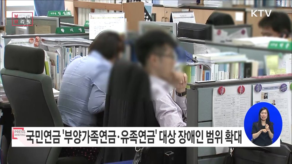 국민연금 부양가족연금·유족연금 대상, '심한 장애인'까지 확대