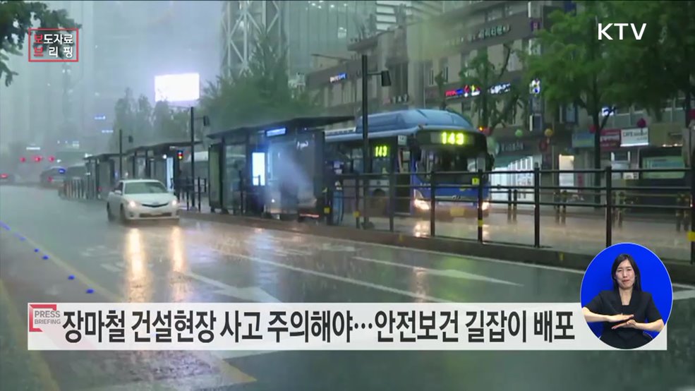 '장마철 건설현장 안전보건 길잡이' 참고하세요