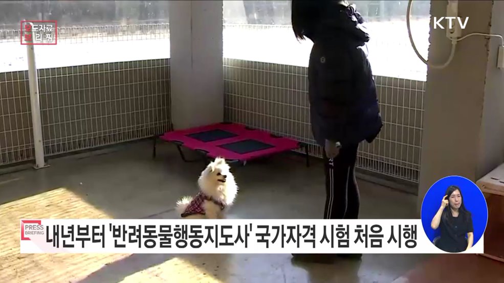 내년부터 반려동물행동지도사 국가자격 시험 첫 시행