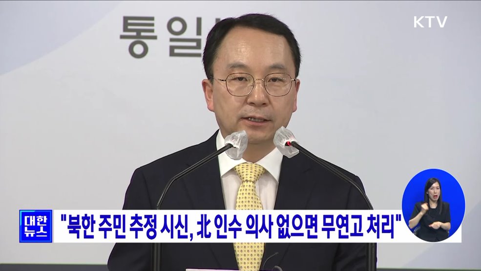 "북한 주민 추정 시신, 北 인수 의사 없으면 무연고 처리"