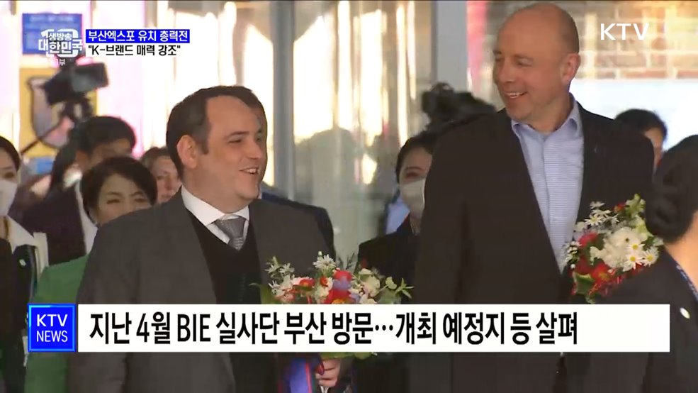 부산엑스포 유치 총력전···"K-브랜드 매력 강조"