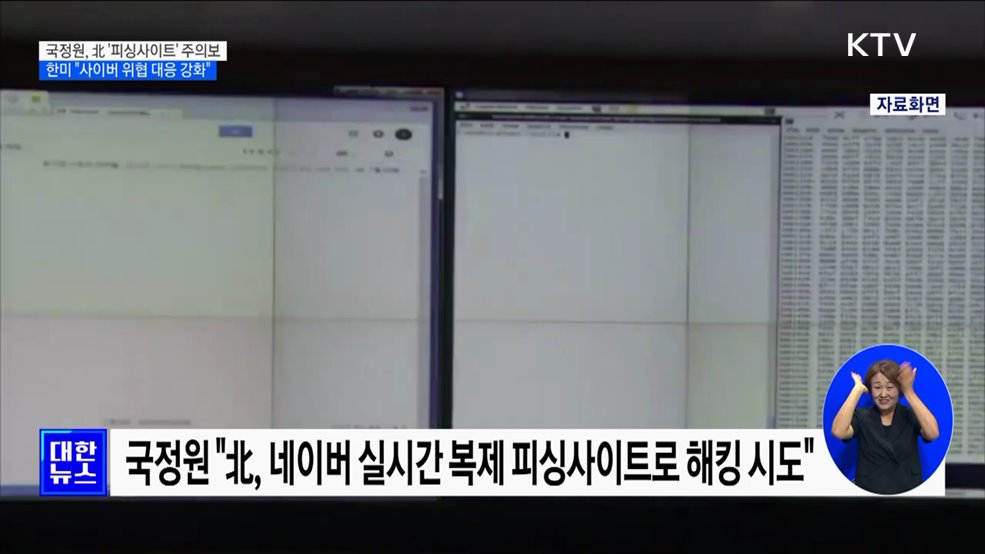 국정원, 北 '피싱사이트' 주의보···한미 "사이버 위협 대응 강화"