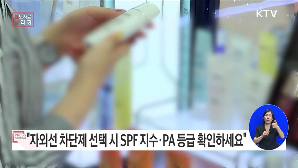 '자외선차단제' 현명한 선택법은?