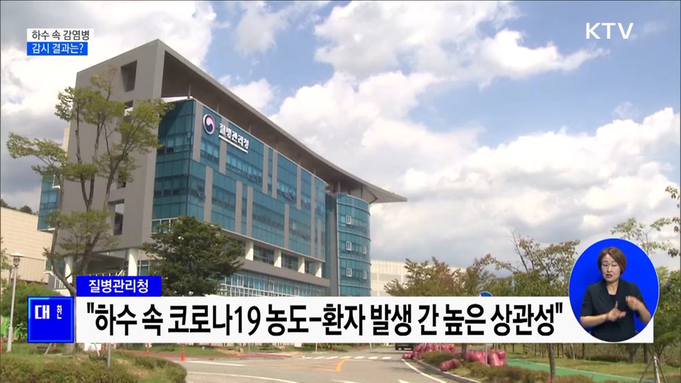 생활하수 코로나 감시···"농도 짙을수록 환자 증가"