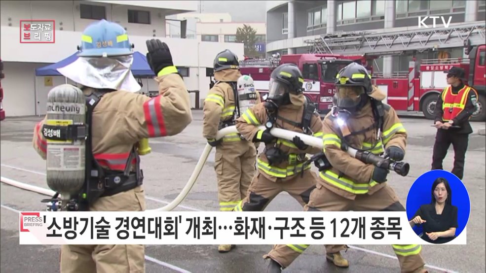 "올해 최고 소방관은 누구?" 제36회 전국 소방기술 경연대회 개최