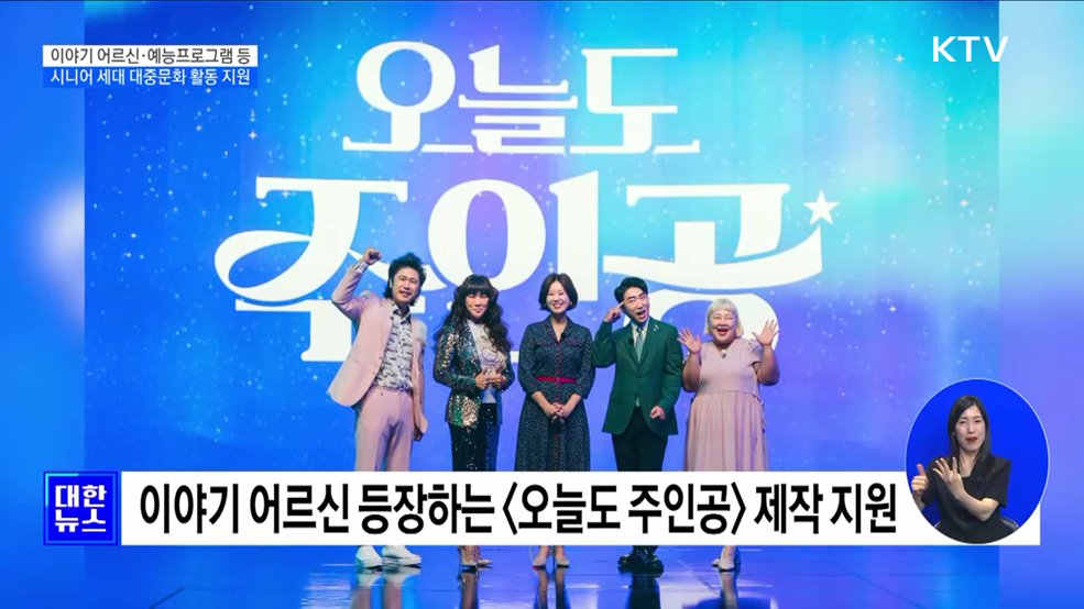 이야기 어르신·예능프로그램 등···시니어 세대 대중문화 활동 지원