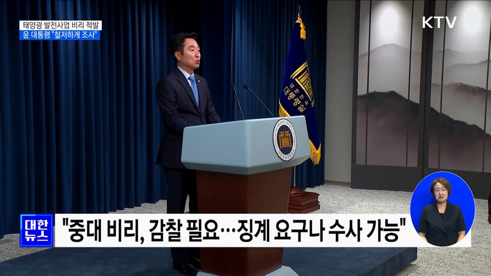 윤 대통령, '태양광 사업 비리' 감찰 지시