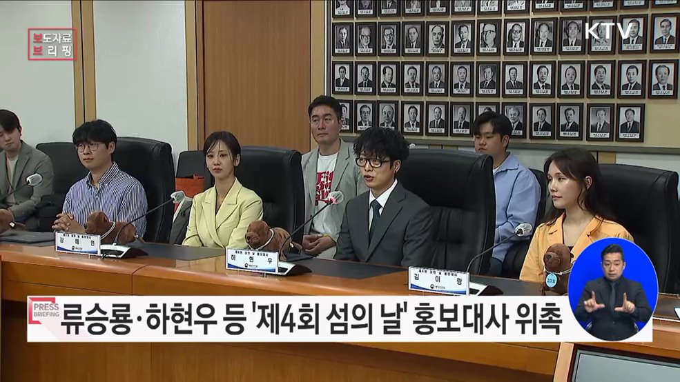 류승룡·하현우·강혜연·리랑·정브르 '제4회 섬의 날' 홍보대사 위촉