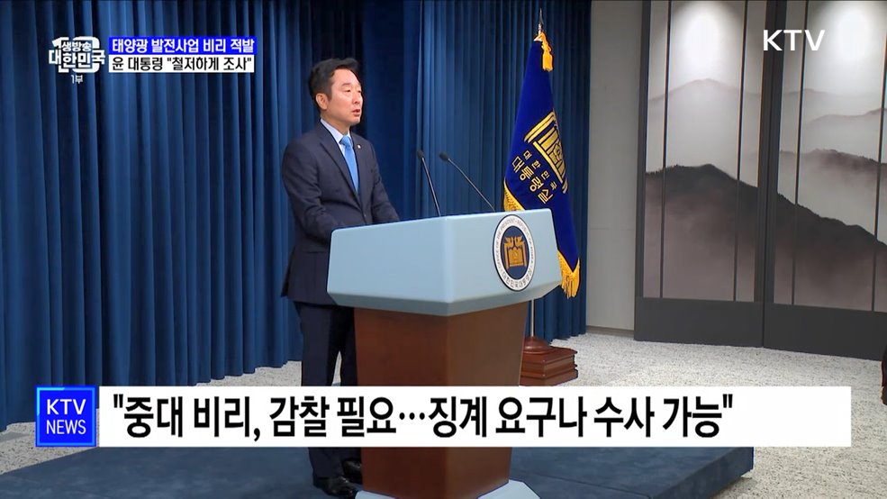 윤 대통령, '태양광 사업 비리' 감찰 지시