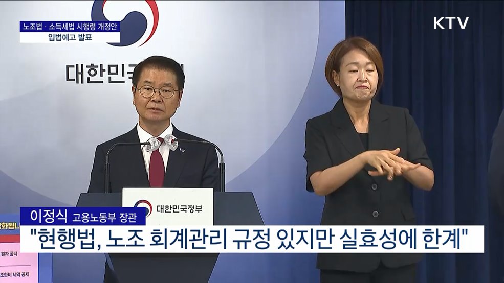 노조법·소득세법 시행령 개정안 입법예고 발표